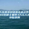 深圳又有3批公租房可以申请，最低只要11.67元／月·平方米！