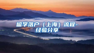 留学落户（上海）流程-经验分享