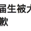 H1B抽签难+大厂裁员潮...留学生最新落户政策指南（包含投递偏好等信息）