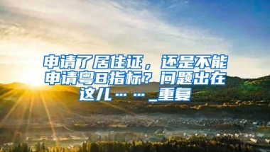 6月1日起，内地居民可凭居住证在深圳办理婚姻登记