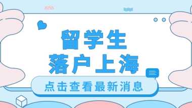 2022年留学生落户上海，从申报开始到迁户口结束到底要准备哪些材料？