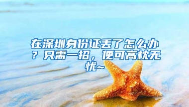 荐读｜创业有奖金 人才有房住，前海惠港九件实事发布