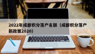 今年办积分入户，指标已经出来了，还要多久可以拿到深圳户口本和身份证啊，接下来还有什么手续啊