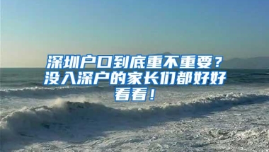 深圳户口对小孩读书有多重要，今年的中考告诉了我们真相