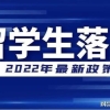 落户上海：如何定义留学生的“2年内”这个期限？_重复