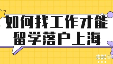 如何找工作才能留学落户上海？