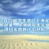 2021留学生落户上海买房政策，上海研究生毕业落户买房有什么补贴