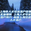 上海市人才引进落户政策实施细则 上海人才引进落户预约 新版上海引进人才落户