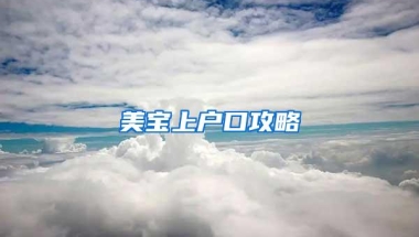 民航局：国际航班每周不超过134班 保证海外公民尤其是留学生回国需求