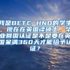 我是BETC HND的学生，现在在英国读硕士，毕业回国认证是不是要在英国呆满360天才能给予认证？