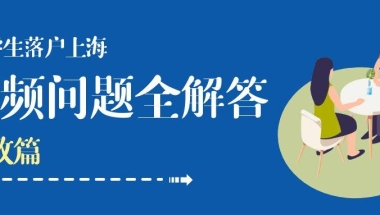 必看 ｜ 留学生落户上海，新政发布后高频问题！