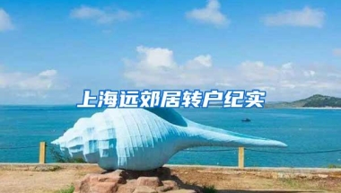 留学人员申办上海常住户口经办网点覆盖全市各区啦！静安区受理点