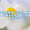 深户买房也要5年社保？二手房均价7.5万／㎡？别被轻易带节奏