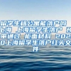 留学生租公寓能落户吗 上海 上海留学生落户 预审通过 柜面材料 2020上海留学生落户红头文件