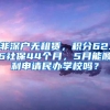 非深户也能报！2000元读大学！“逐梦行动”报名正在进行时！