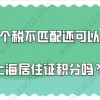 上海居住证积分办理问题二：社保和个税，不是一家公司交的，是不是就不能办理积分了？