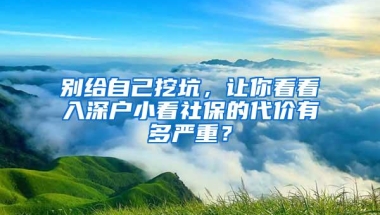 深圳“定制”专属医疗险出炉：医保参保人可参加，可刷医保个账，产品分1年和6年期