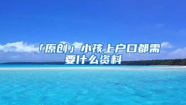 留学生落户上海讲解，分清留学回国人员证明和国外学历认证