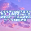 上海海外毕业留学生落户条件 上海落户2021留学生落户 上海留学生落户 户口重新更新