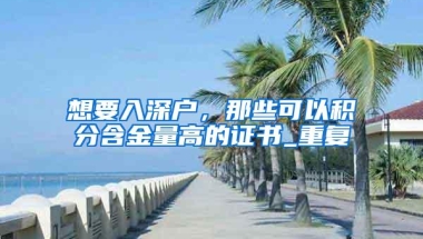 深圳落户很容易，为什么户籍人口还这么少？