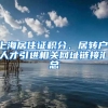 一周深湘事深圳居住证新规，条件放宽；湖南3条高速开建；沪昆高铁月底全线开通，湖南高铁直达云南