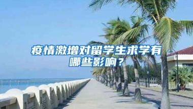 疫情激增对留学生求学有哪些影响？