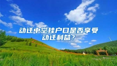 哪些留学生无法落户上海？