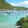 上海落户---居住证满7年就一定能落户上海吗？