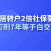 警惕！上海居住证转上海户口2倍社保缴纳要连续！否则7年等于白交！
