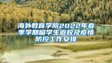 海外教育学院2022年春季学期留学生返校及疫情防控工作安排