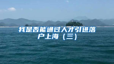 2017年深圳应届生入户的流程与福利