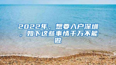 深圳积分入户社保那梗，差一点就功败垂成