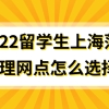 2022留学生上海落户，办理网点怎么选择？官方已给出答案！