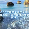 在中国留学的非洲小伙：看中国70周年阅兵后，感叹：自由真好