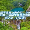 留学生转上海户口，2021年上海留学生落户流程全记录（已完结）