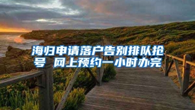 海归申请落户告别排队抢号 网上预约一小时办完