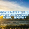 上海静安区服务好的申请居住证积分2022实时更新(今日新闻)