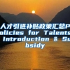 人才引进补贴政策汇总Policies for Talents Introduction & Subsidy