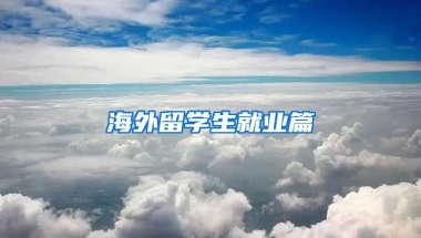 海外留学生就业篇