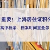 重要！上海居住证积分没有高中档案、档案时间重叠怎么办？