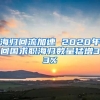 海归回流加速 2020年回国求职海归数量猛增33%