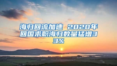 海归回流加速 2020年回国求职海归数量猛增33%