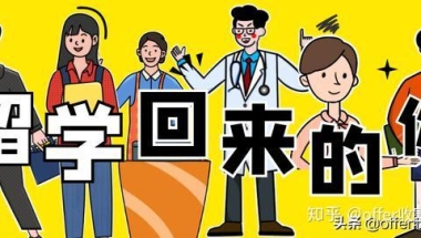 真实回访｜留学毕业回国后，那些海归现在过的怎么样？