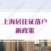 上海居住证落户新政策2022，上海落户条件新规定