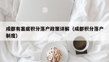 2019年深圳社保缴费比例及及缴费基数表发布