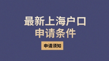 办理深户后还需要居住证吗