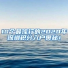 2019应届毕业生入户深圳流程的简单介绍