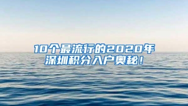 2019应届毕业生入户深圳流程的简单介绍