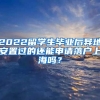 2022留学生毕业后异地安置过的还能申请落户上海吗？