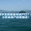 留学生回国直接送户口？20余城落户政策盘点！